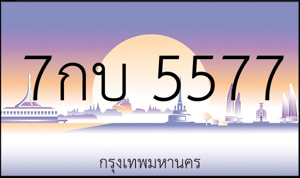 7กบ 5577